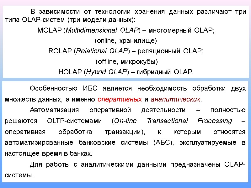 32  В зависимости от технологии хранения данных различают три типа OLAP-систем (три модели